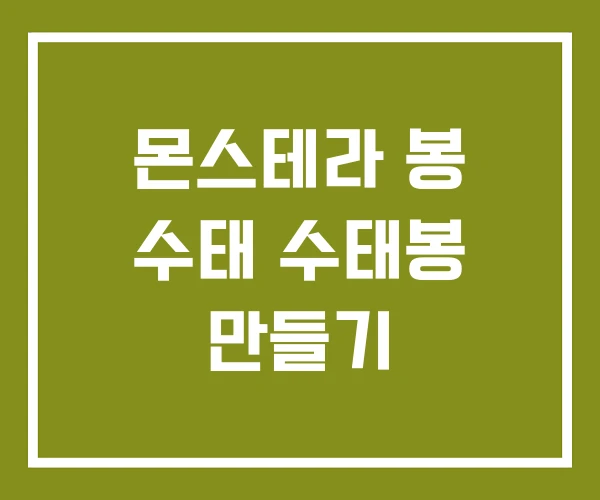 몬스테라 봉 수태 수태봉 만들기