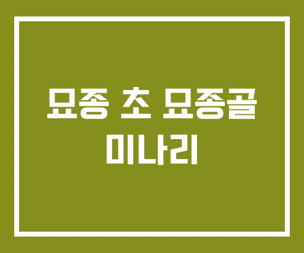 묘종 초 묘종골 미나리