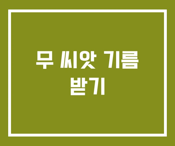 무 씨앗 기름 받기