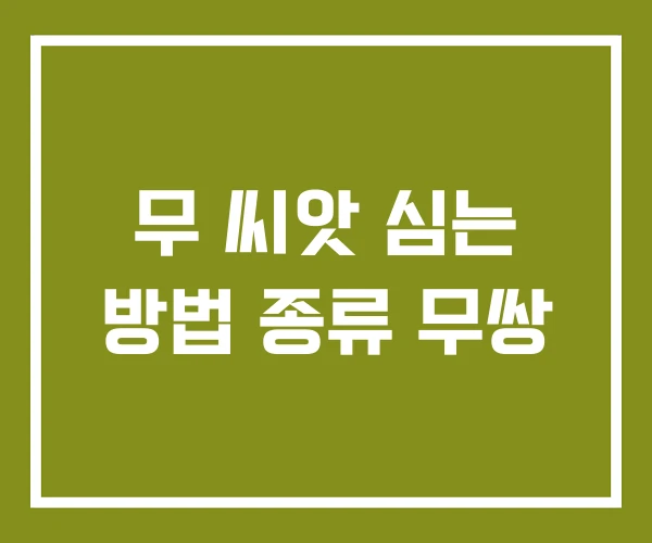 무 씨앗 심는 방법 종류 무쌍