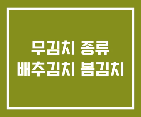 무김치 종류 배추김치 봄김치
