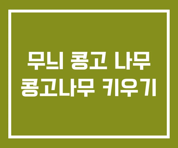 무늬 콩고 나무 콩고나무 키우기