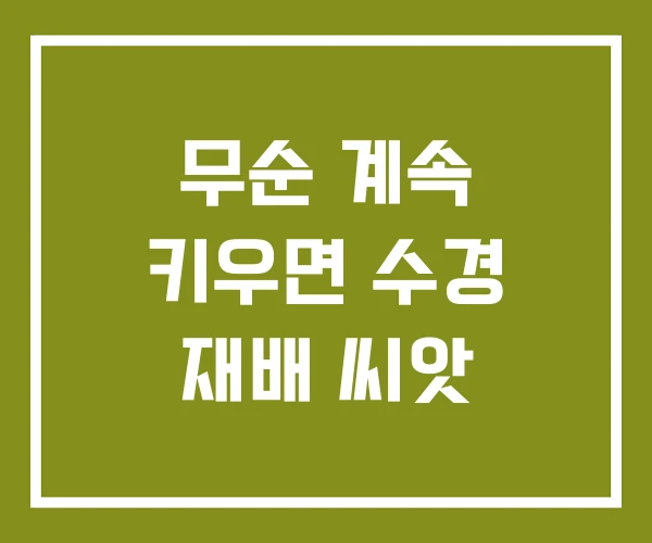 무순 계속 키우면 수경 재배 씨앗