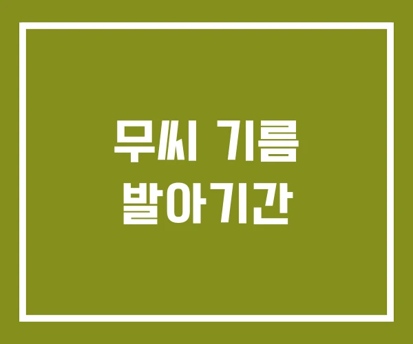 무씨 기름 발아기간