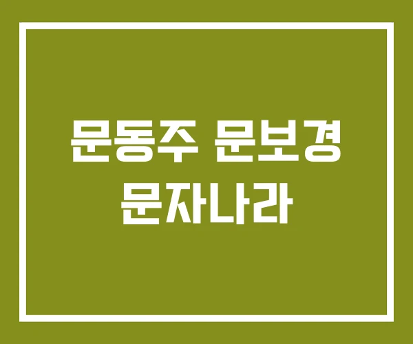 문동주 문보경 문자나라