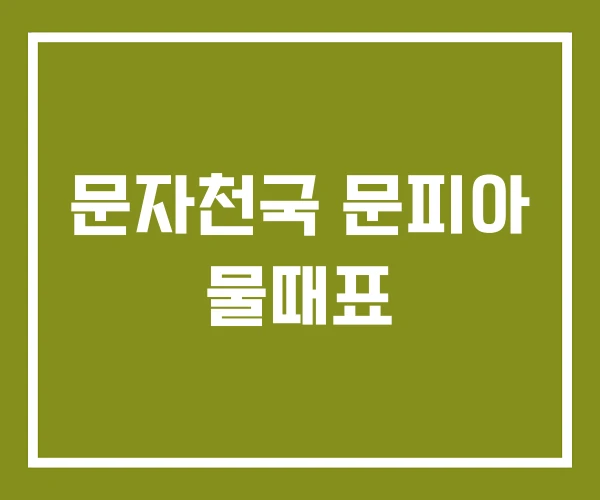문자천국 문피아 물때표