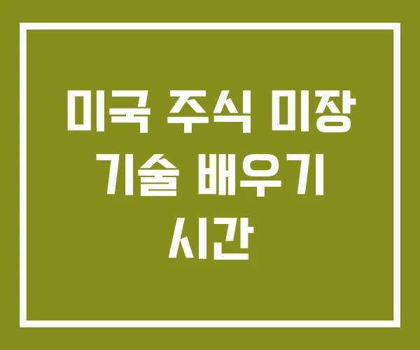 미국 주식 미장 기술 배우기 시간