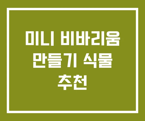 미니 비바리움 만들기 식물 추천