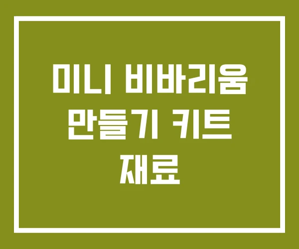 미니 비바리움 만들기 키트 재료