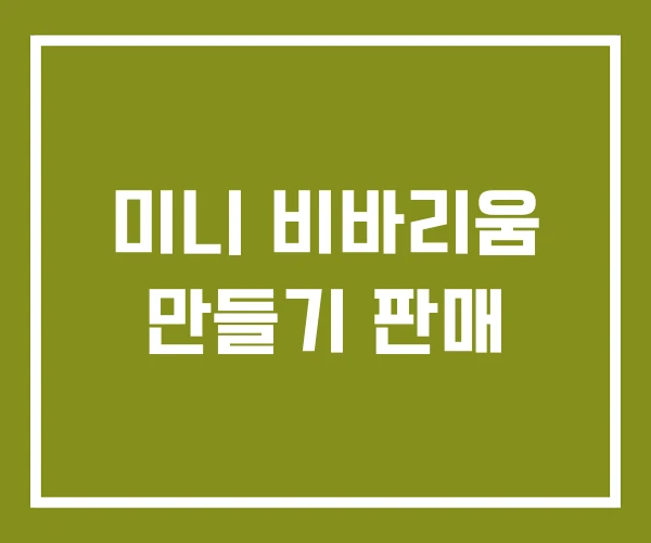 미니 비바리움 만들기 판매