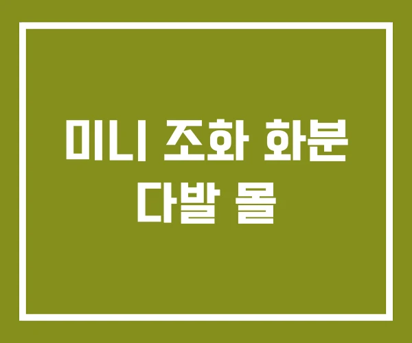 미니 조화 화분 다발 몰