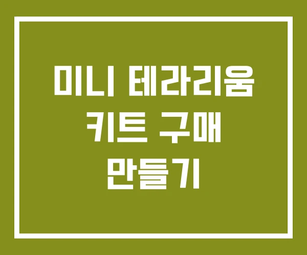 미니 테라리움 키트 구매 만들기