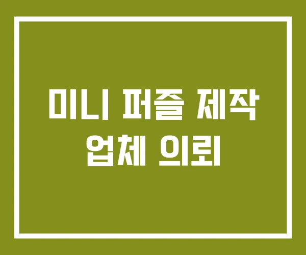 미니 퍼즐 제작 업체 의뢰