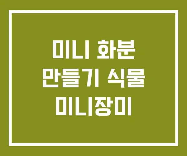 미니 화분 만들기 식물 미니장미