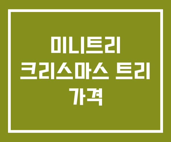 미니트리 크리스마스 트리 가격