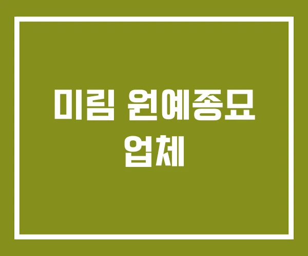 미림 원예종묘 업체