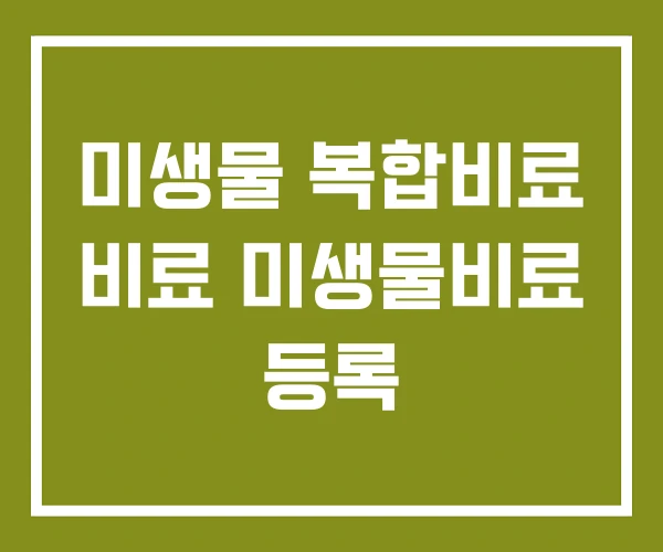 미생물 복합비료 비료 미생물비료 등록