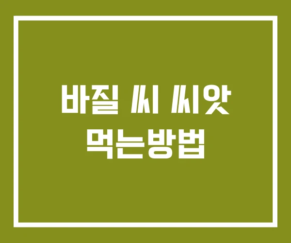 바질 씨 씨앗 먹는방법