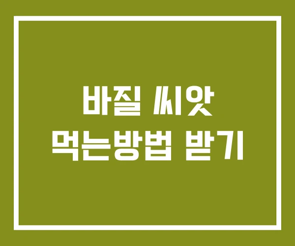 바질 씨앗 먹는방법 받기