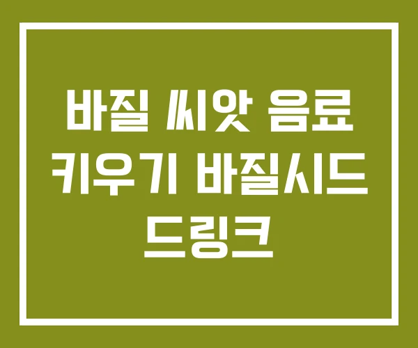 바질 씨앗 음료 키우기 바질시드 드링크