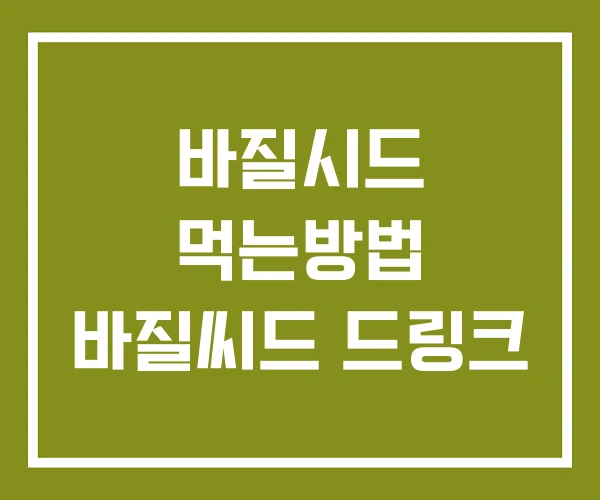 바질시드 먹는방법 바질씨드 드링크