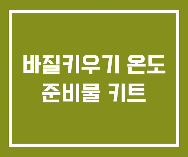 바질키우기 온도 준비물 키트