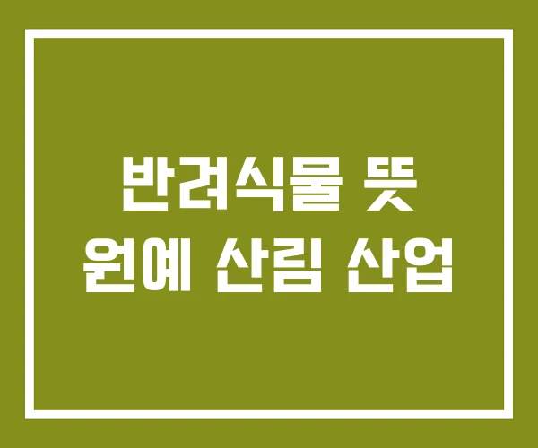 반려식물 뜻 원예 산림 산업