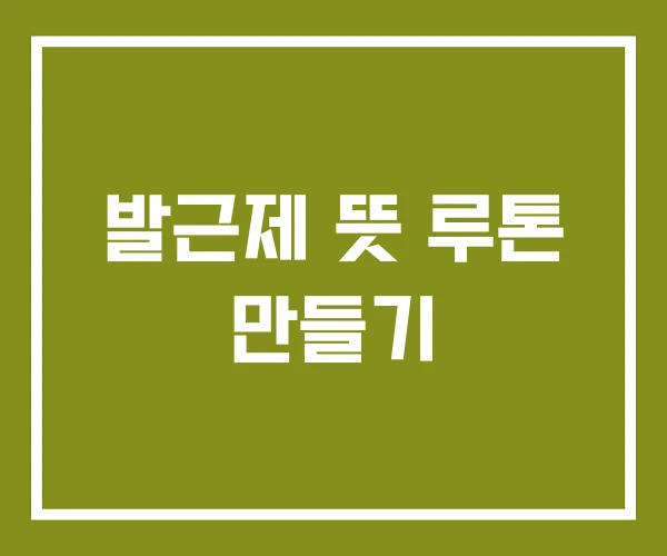 발근제 뜻 루톤 만들기
