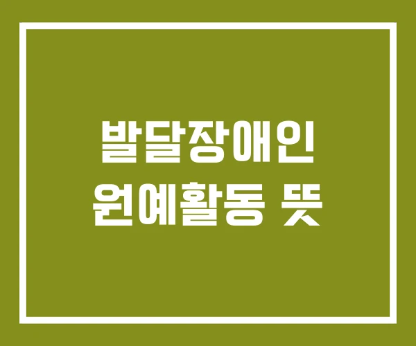 발달장애인 원예활동 뜻