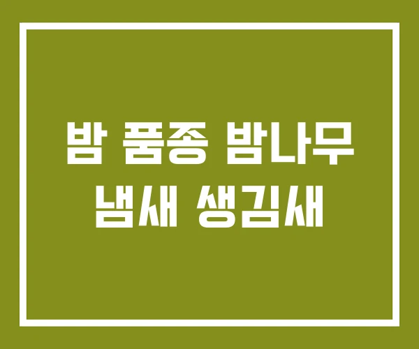 밤 품종 밤나무 냄새 생김새
