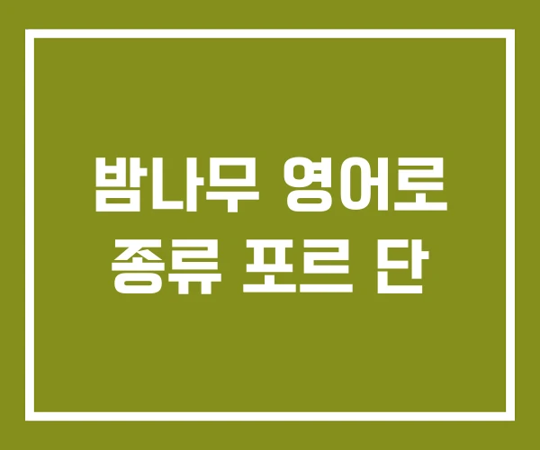 밤나무 영어로 종류 포르 단