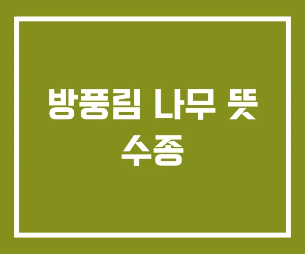 방풍림 나무 뜻 수종