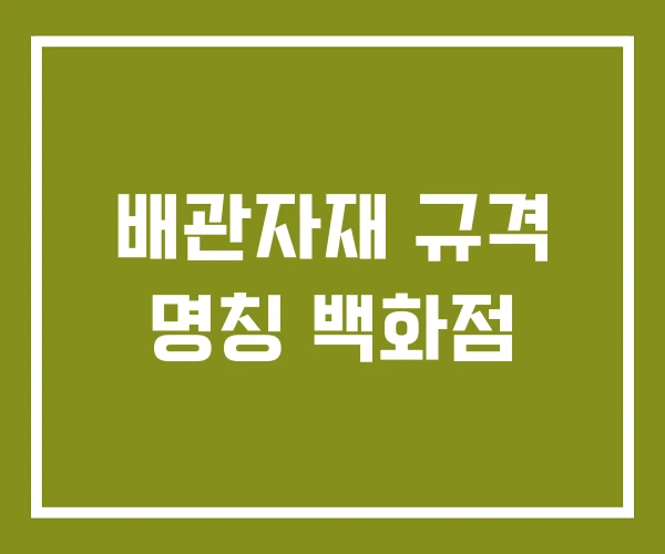 배관자재 규격 명칭 백화점