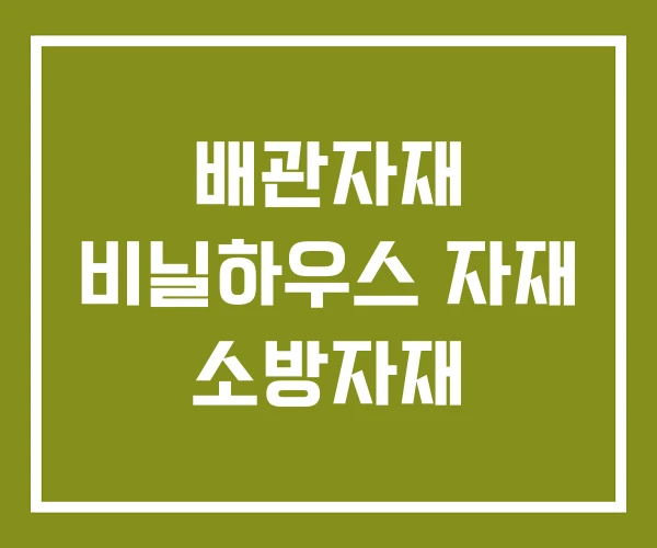 배관자재 비닐하우스 자재 소방자재 배관자재 비닐하우스 자재 소방자재