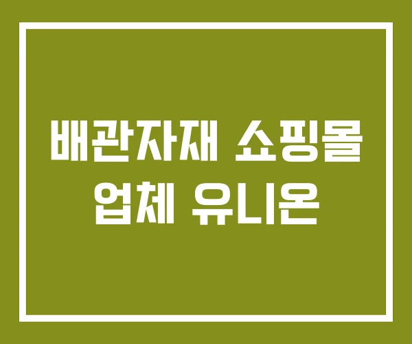배관자재 쇼핑몰 업체 유니온 배관자재 쇼핑몰 업체 유니온