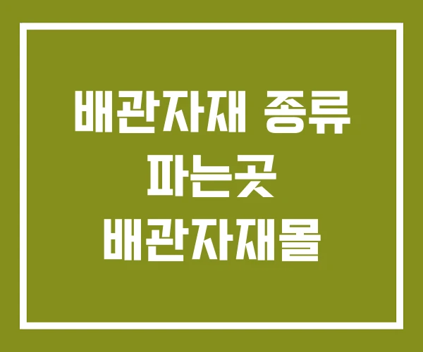 배관자재 종류 파는곳 배관자재몰