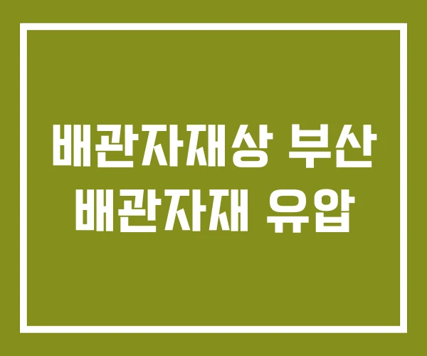 배관자재상 부산 배관자재 유압 배관자재상 부산 배관자재 유압