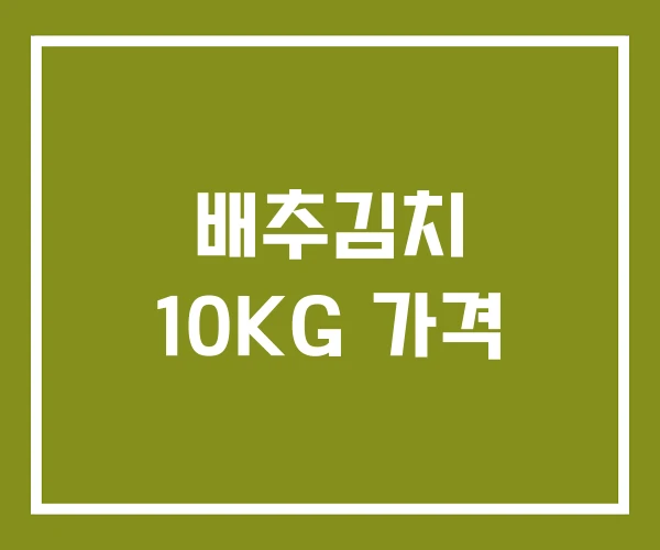 배추김치 10KG 가격
