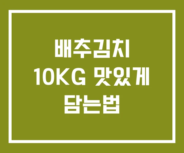 배추김치 10KG 맛있게 담는법