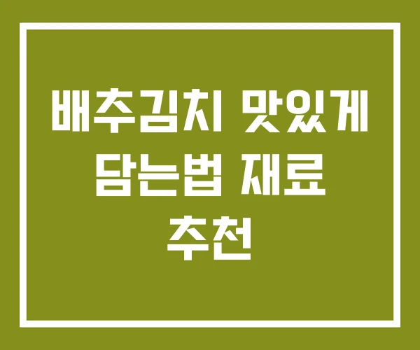 배추김치 맛있게 담는법 재료 추천