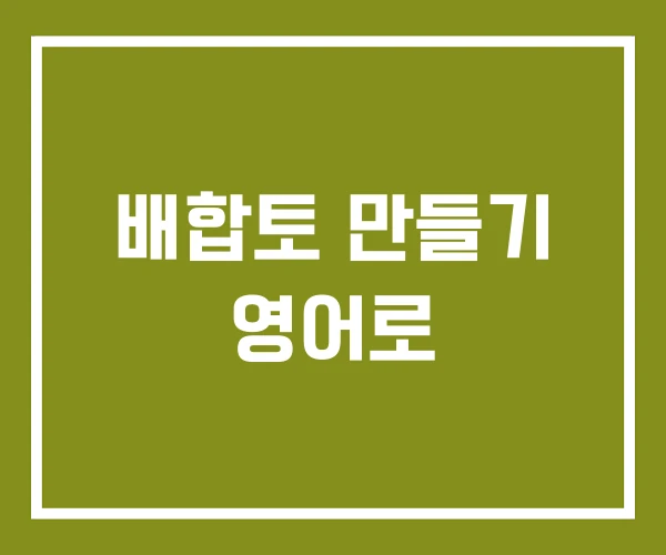배합토 만들기 영어로