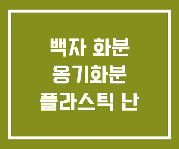 백자 화분 옹기화분 플라스틱 난