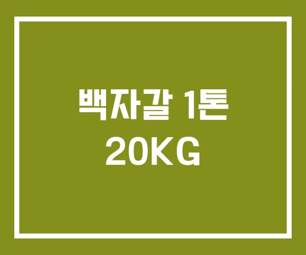 백자갈 1톤 20KG