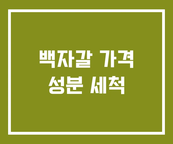 백자갈 가격 성분 세척