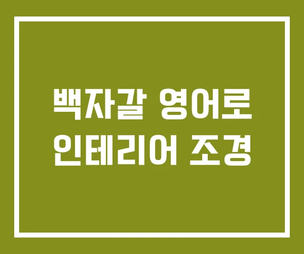 백자갈 영어로 인테리어 조경
