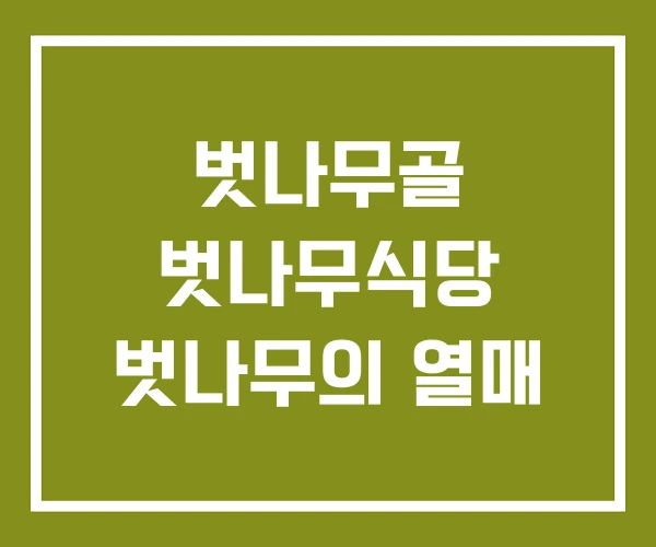 벗나무골 벗나무식당 벗나무의 열매