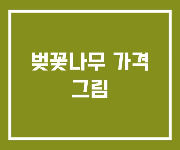 벚꽃나무 가격 그림