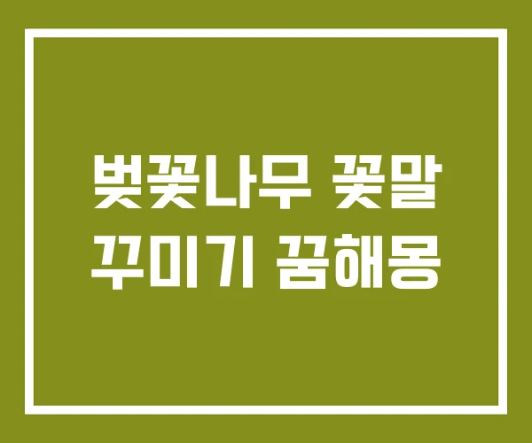 벚꽃나무 꽃말 꾸미기 꿈해몽