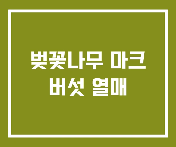벚꽃나무 마크 버섯 열매