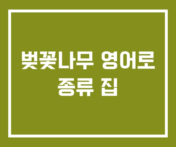 벚꽃나무 영어로 종류 집